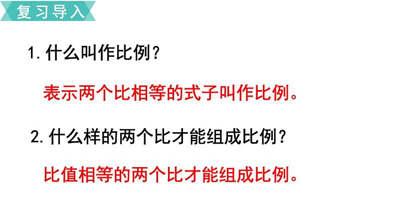 小学数学苏教版六年级下册第4单元第3课时  比例的基本性质 PPT课件02