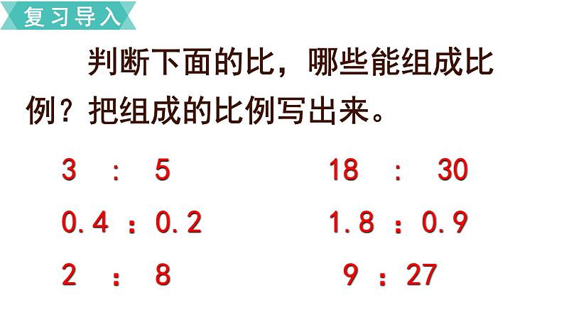 小学数学苏教版六年级下册第4单元第3课时  比例的基本性质 PPT课件03