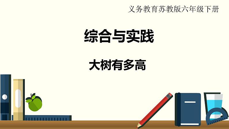 小学数学苏教版六年级下册第6单元综合与实践   大树有多高 PPT课件01