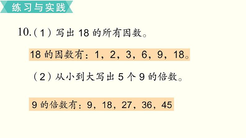 小学数学苏教版六年级下册第7单元数与代数第2课时    因数和倍数 PPT课件06