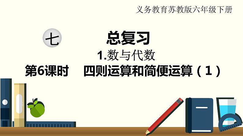 小学数学苏教版六年级下册第7单元数与代数第6课时    四则运算和简便运算（1） PPT课件01