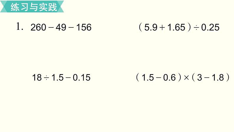 小学数学苏教版六年级下册第7单元数与代数第6课时    四则运算和简便运算（1） PPT课件04