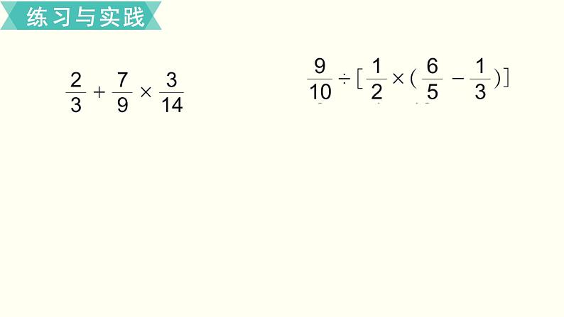 小学数学苏教版六年级下册第7单元数与代数第6课时    四则运算和简便运算（1） PPT课件05