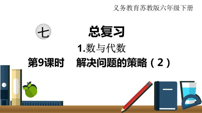 小学数学苏教版六年级下册第7单元数与代数第9课时    解决问题的策略（2） PPT课件01