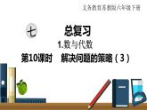 小学数学苏教版六年级下册第7单元数与代数第10课时    解决问题的策略（3） PPT课件