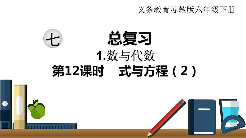 小学数学苏教版六年级下册第7单元数与代数第12课时    式与方程（2） PPT课件01