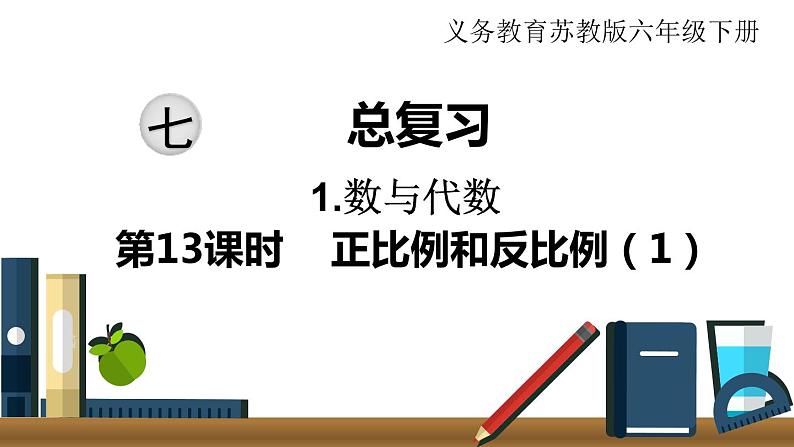 小学数学苏教版六年级下册第7单元数与代数第13课时    正比例和反比例（1） PPT课件01