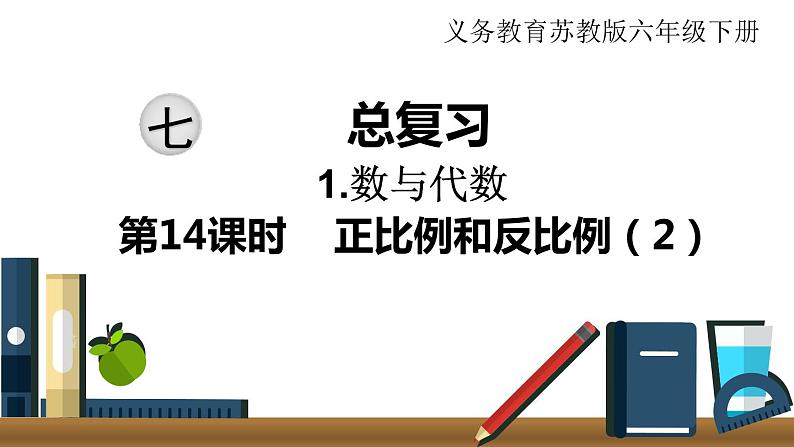 小学数学苏教版六年级下册第7单元数与代数第14课时    正比例和反比例（2） PPT课件01