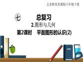 小学数学苏教版六年级下册第7单元图形与几何第2课时   平面图形的认识 （2） PPT课件