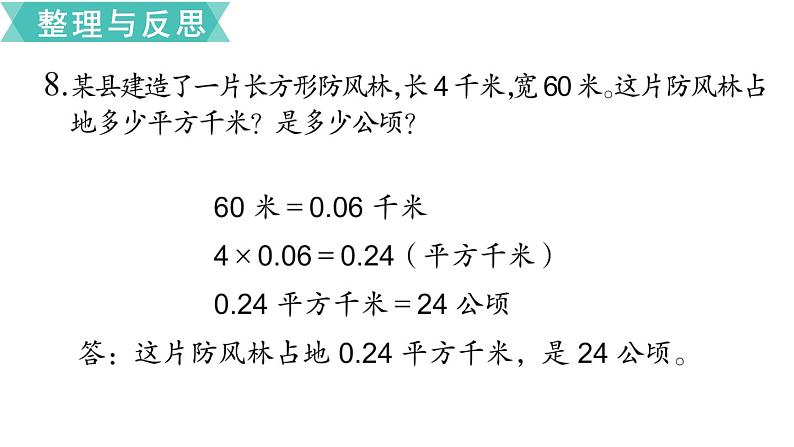 小学数学苏教版六年级下册第7单元图形与几何第4课时   平面图形的周长和面积（2） PPT课件02