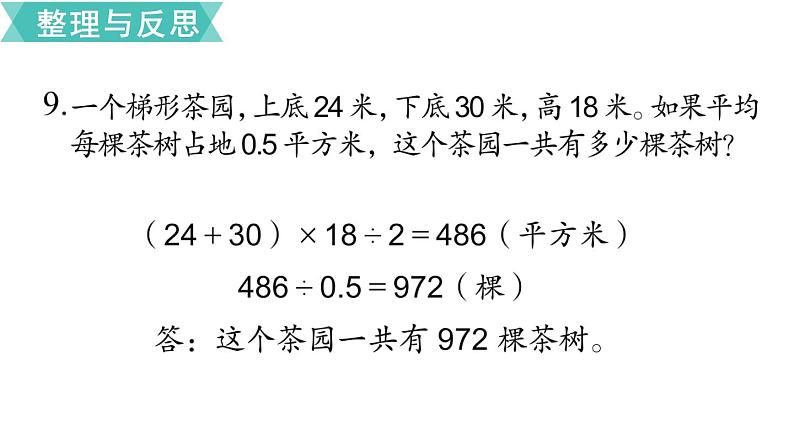 小学数学苏教版六年级下册第7单元图形与几何第4课时   平面图形的周长和面积（2） PPT课件03