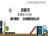 小学数学苏教版六年级下册第7单元图形与几何第5课时   立体图形的认识 PPT课件