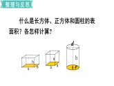 小学数学苏教版六年级下册第7单元图形与几何第6课时   立体图形的表面积和体积(1) PPT课件