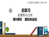 小学数学苏教版六年级下册第7单元图形与几何第8课时   图形的运动 PPT课件