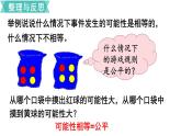 小学数学苏教版六年级下册第7单元统计与可能性第3课时    可能性 PPT课件