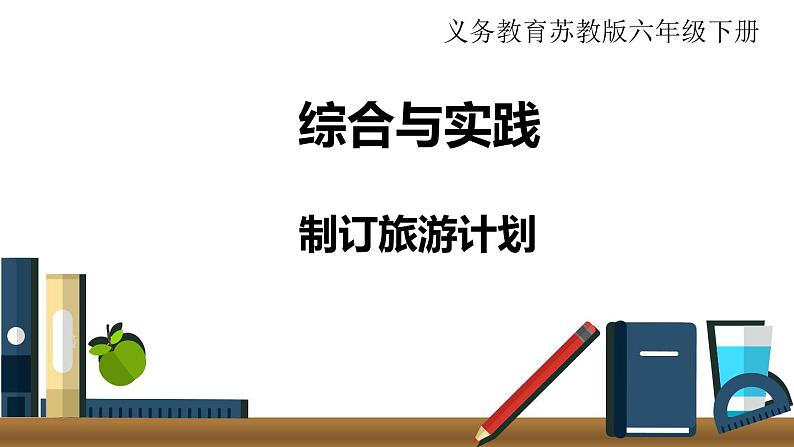 小学数学苏教版六年级下册第7单元综合与实践   制订旅游计划 PPT课件01