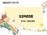 冀教版數(shù)學(xué)六年級(jí)下冊(cè) 1.2《負(fù)整數(shù)和整數(shù)》PPT課件