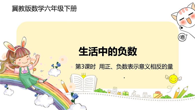 冀教版数学六年级下册 1.3《用正、负数表示意义相反的量》PPT课件01