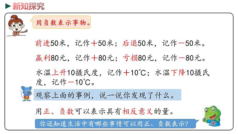 冀教版数学六年级下册 1.3《用正、负数表示意义相反的量》PPT课件06