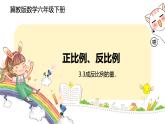 冀教版數學六年級下冊 3.3《成反比例的量》PPT課件