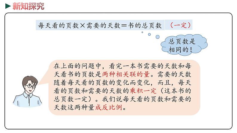 冀教版数学六年级下册 3.3《成反比例的量》PPT课件07