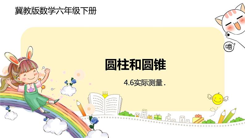 冀教版数学六年级下册 4.6《实际测量》PPT课件第1页