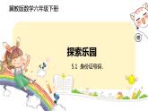 冀教版數(shù)學六年級下冊 5.1《 身份證號碼》PPT課件