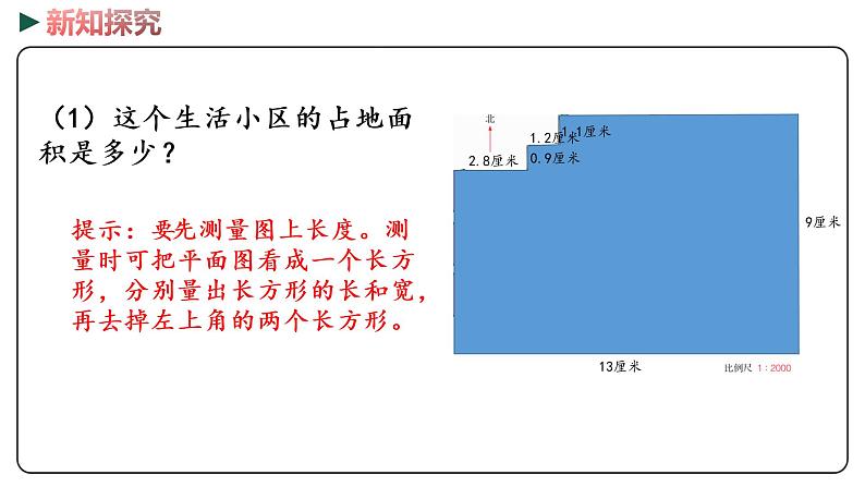 冀教版数学六年级下册 6.4.3.1《生活小区（1）》PPT课件04