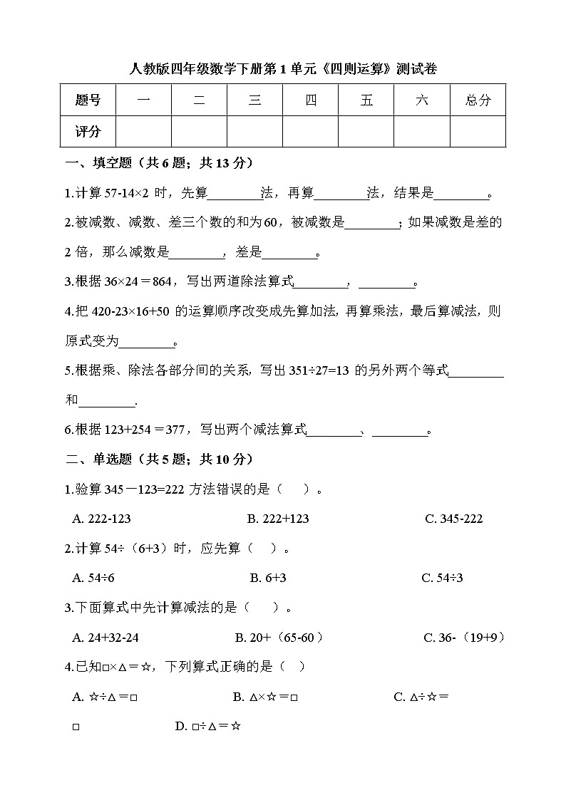 人教版四年级数学下册第1单元《四则运算》测试卷(含答案）第1页