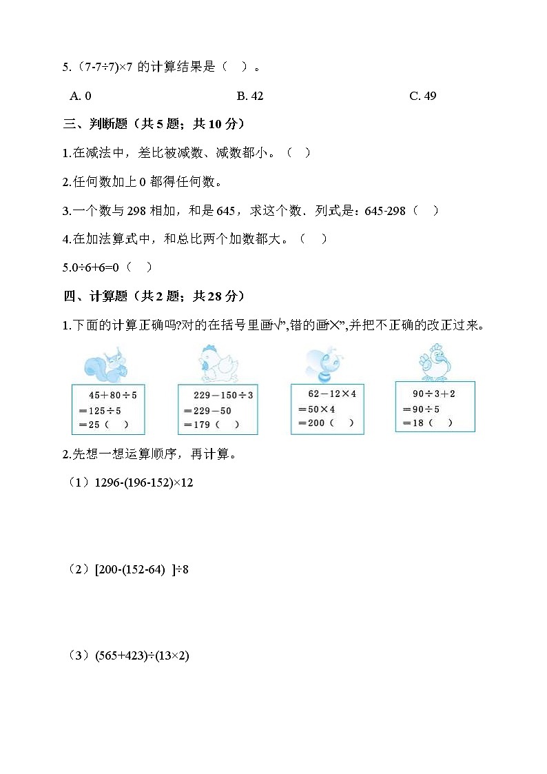 人教版四年级数学下册第1单元《四则运算》测试卷(含答案）第2页