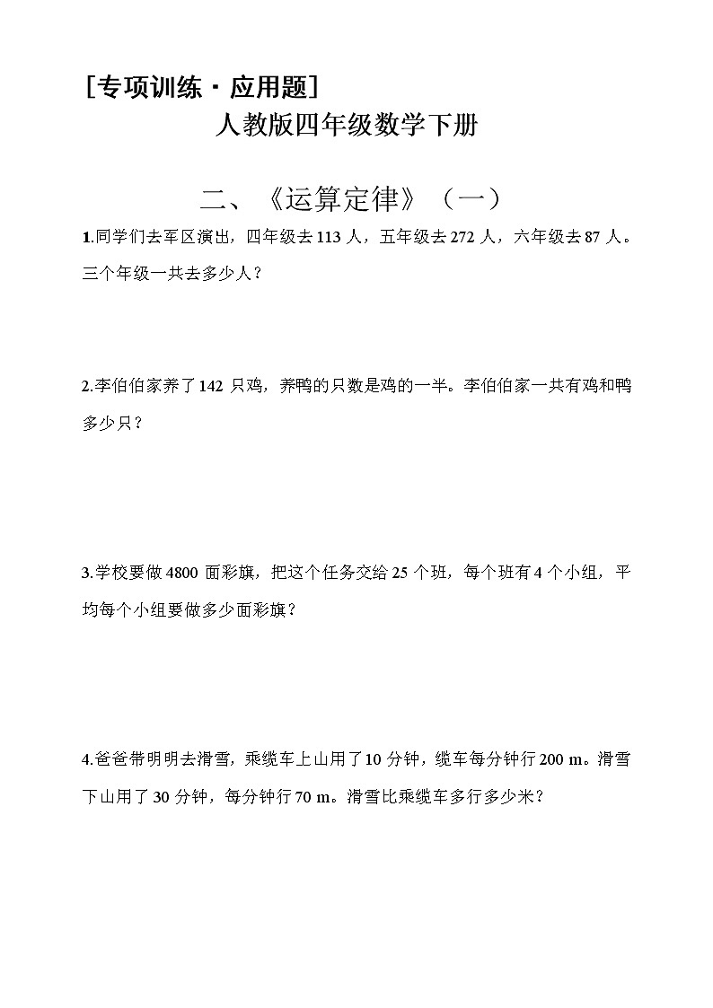 人教版四年级数学下册[专项训练·应用题] 人教版四年级数学下册应用题专项训练2《运算定律》（一）（含答案解析）01