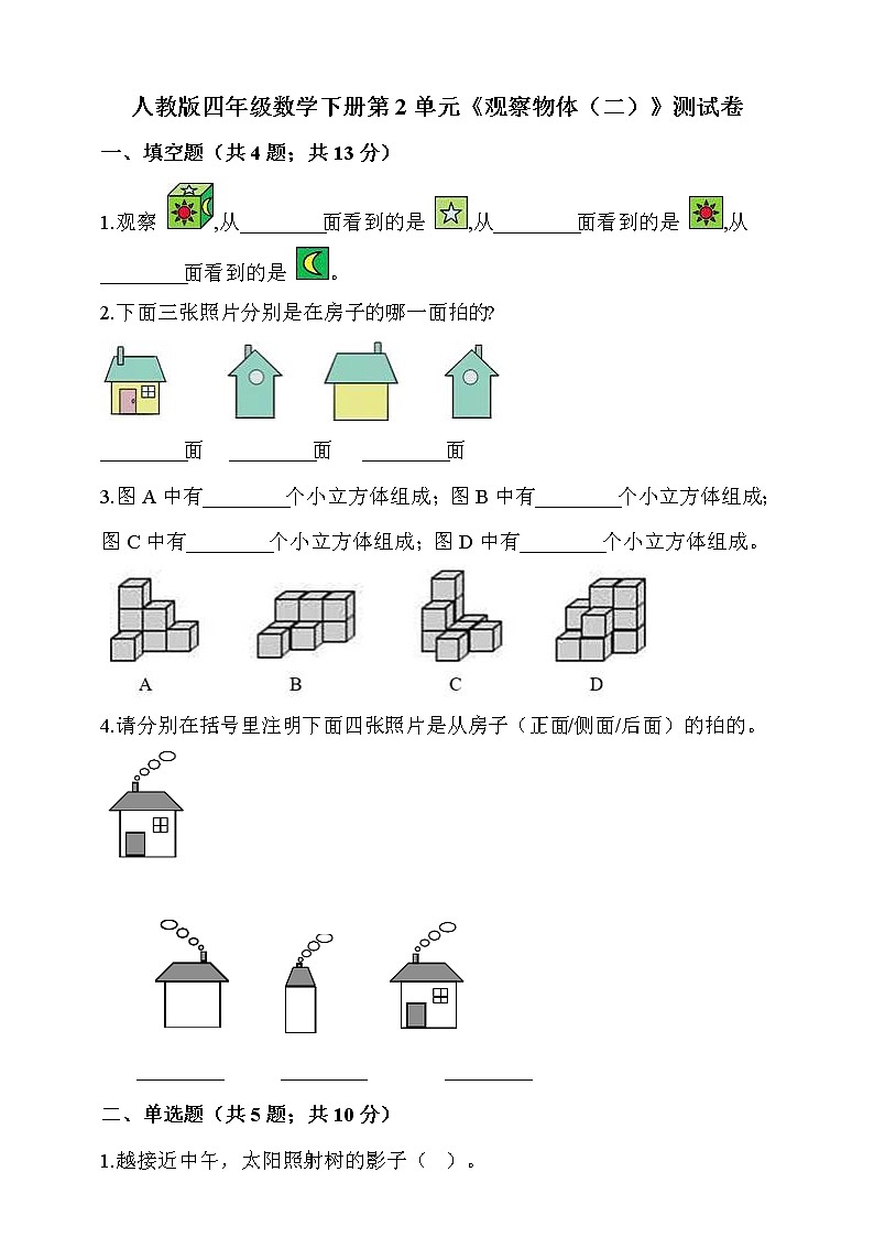 人教版四年级数学下册第2单元《观察物体（二）》测试卷(含答案）01