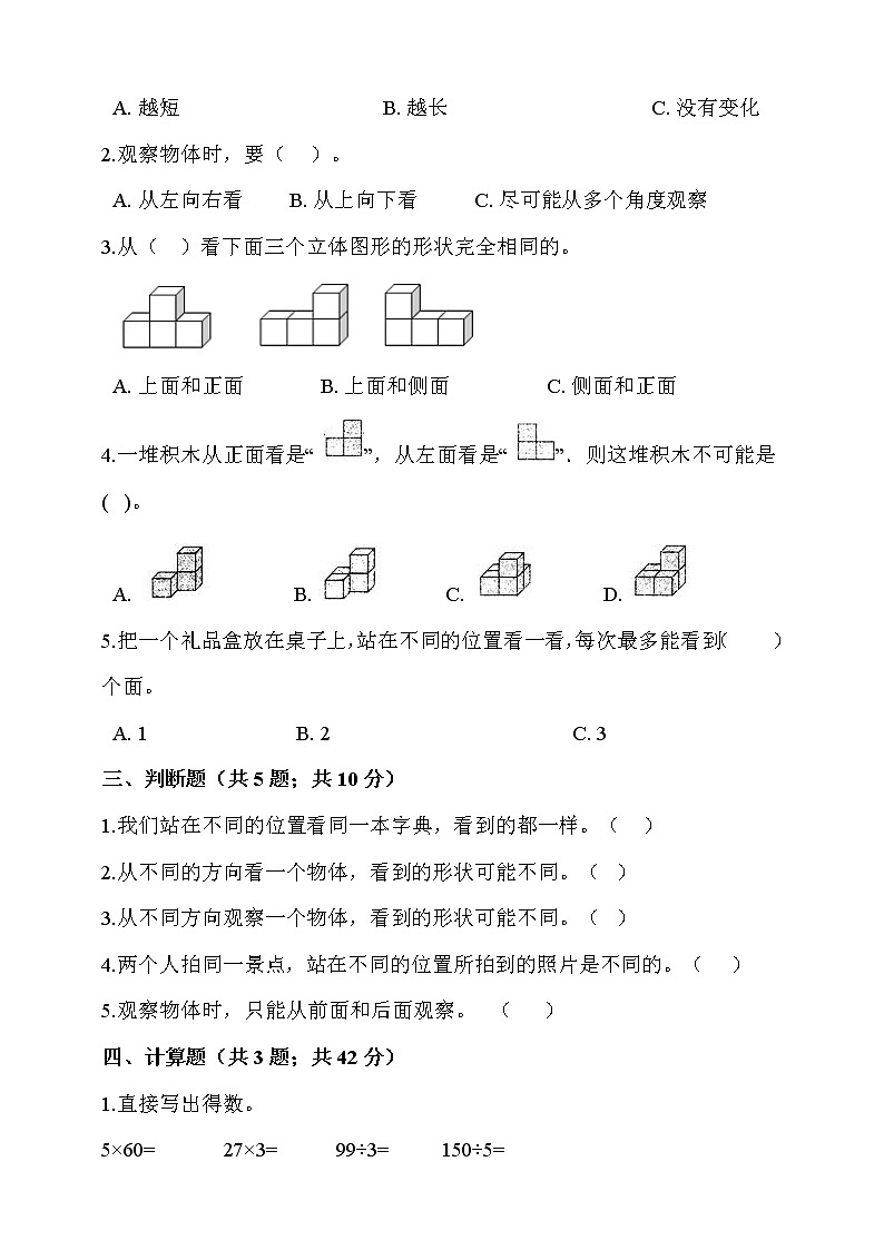 人教版四年级数学下册第2单元《观察物体（二）》测试卷(含答案）02