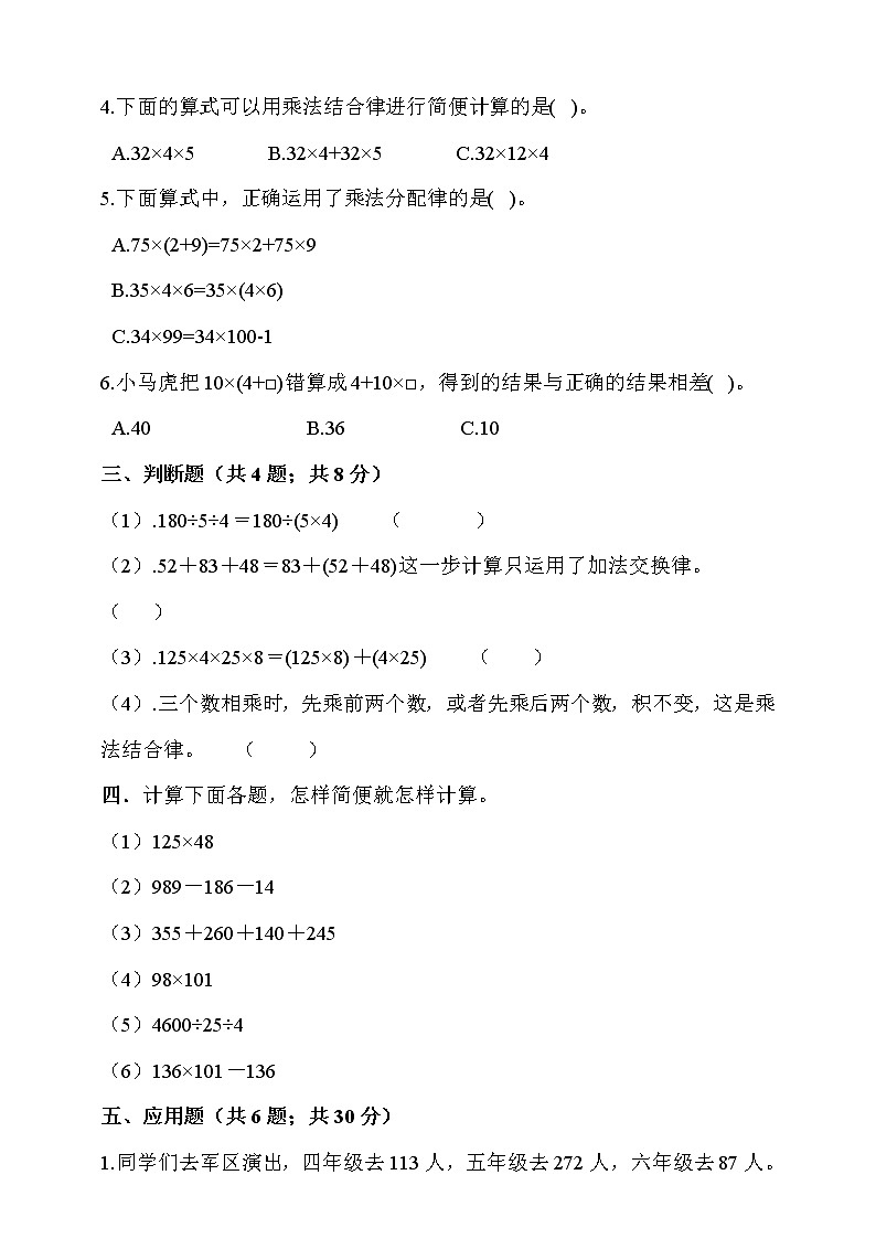 人教版四年级数学下册第3单元《运算定律》单元测试卷（含解析）第2页