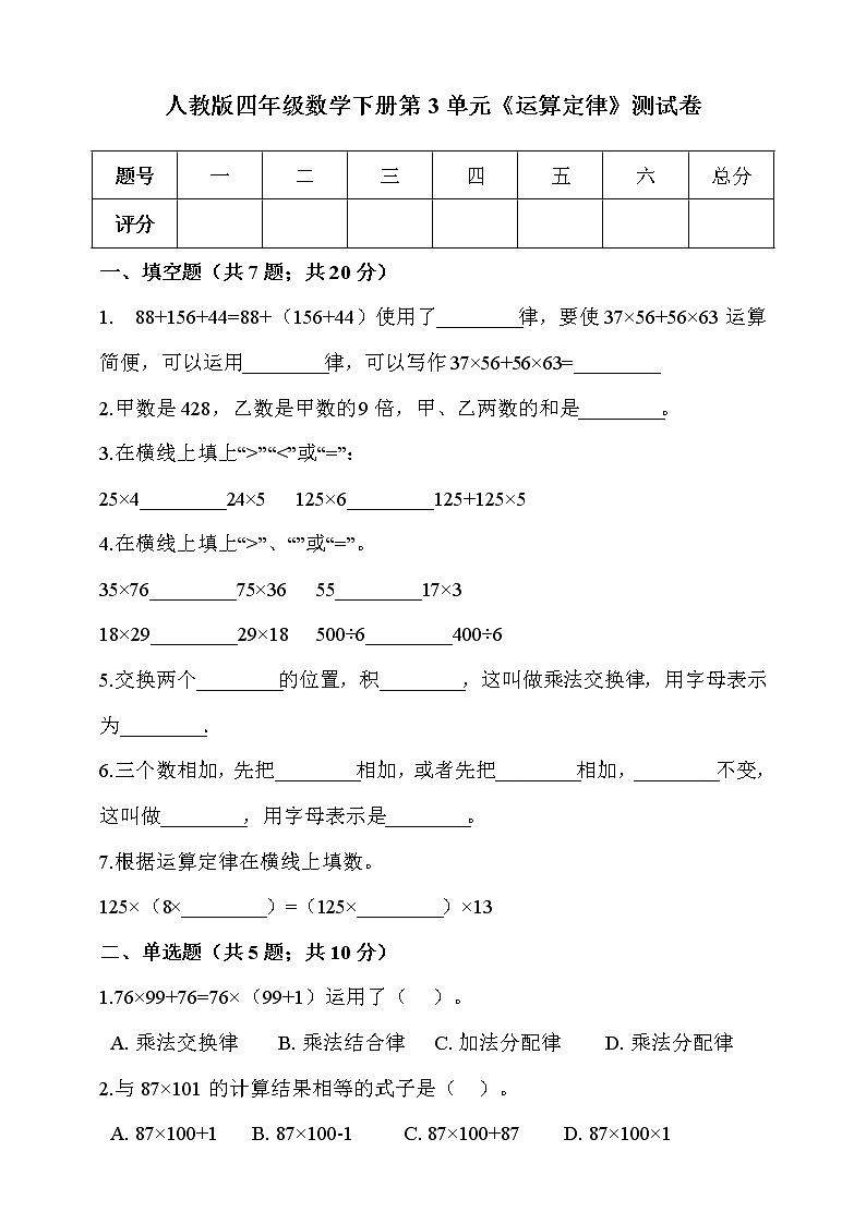 人教版四年级数学下册第3单元《运算定律》测试卷(含答案）第1页