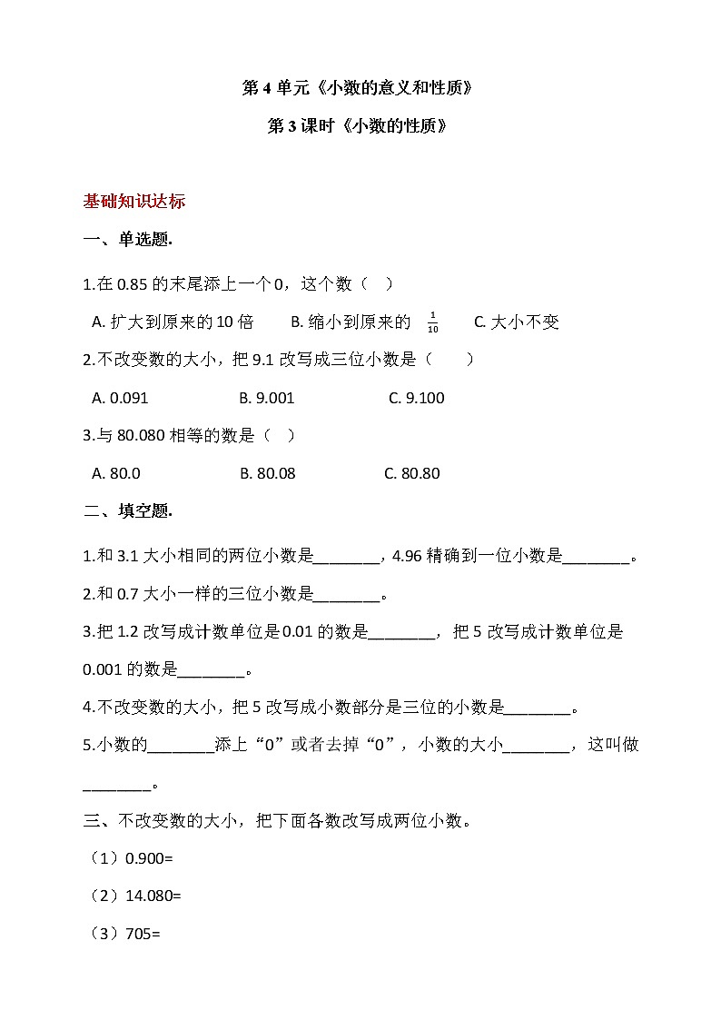 人教版四年级数学下册第四单元  第3课时《小数的性质》同步练习（答案解析）第1页