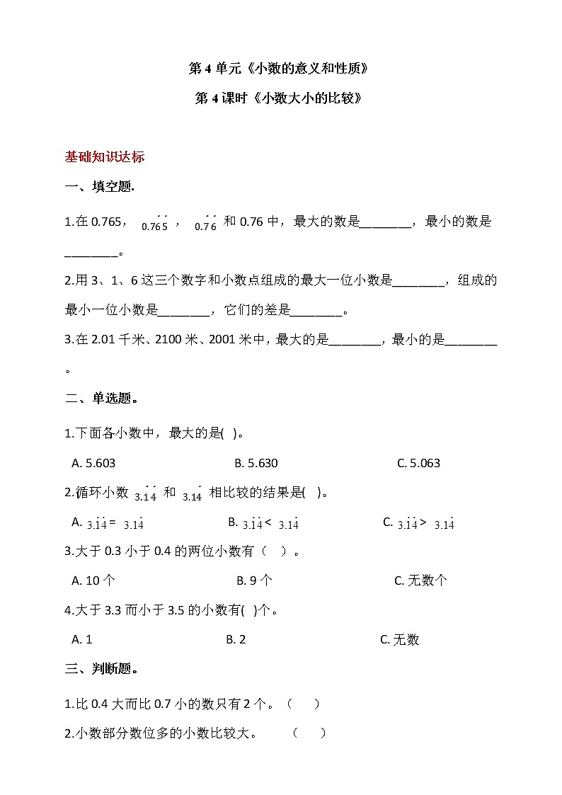 人教版四年级数学下册第四单元  第4课时《小数大小的比较》同步练习（答案解析）第1页