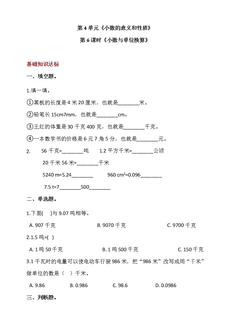 人教版四年级数学下册第四单元  第6课时《小数与单位换算》同步练习（答案解析）01