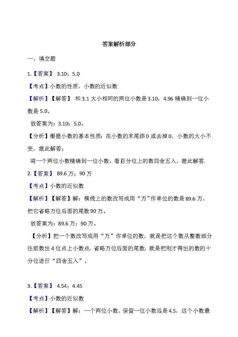 人教版四年级数学下册第四单元  第7课时《小数的近似数》同步练习（答案解析）03