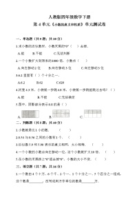 2020-2021学年4 小数的意义和性质综合与测试精品单元测试练习