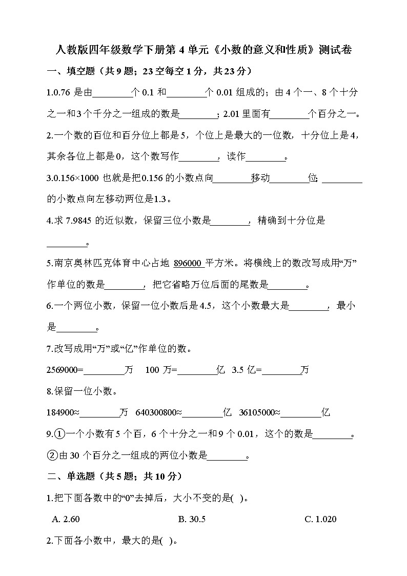 人教版四年级数学下册第4单元《小数的意义和性质》测试卷(含答案）第1页