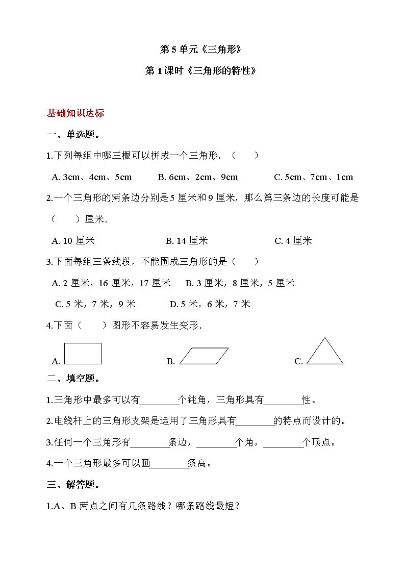 人教版四年级数学下册第五单元  第1课时《三角形的特性》同步练习（答案解析）01