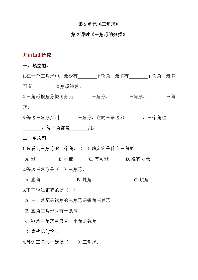 人教版四年级数学下册第五单元  第2课时《三角形的分类》同步练习（答案解析）01