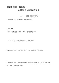 人教版四年级数学下册 [专项训练·应用题] 人教版四年级数学下册应用题专项训练1《四则运算》（含答案解析）