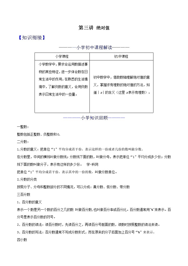 第03讲 绝对值 知识点及练习题 -小升初数学衔接教材01