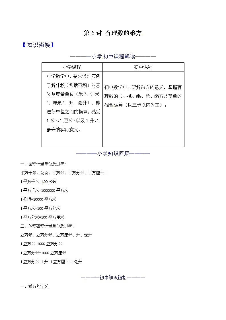 第06讲 有理数的乘方 知识点及练习题 -小升初数学衔接教材01