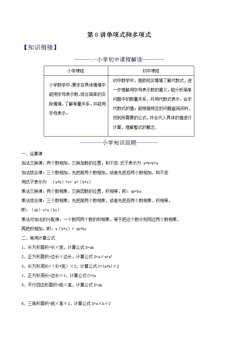第08讲 单项式和多项式 知识点及练习题 -小升初数学衔接教材01