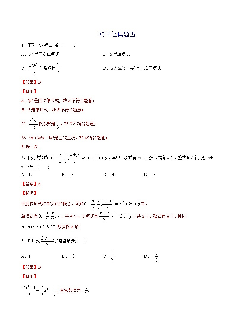 第08讲 单项式和多项式 知识点及练习题 -小升初数学衔接教材03