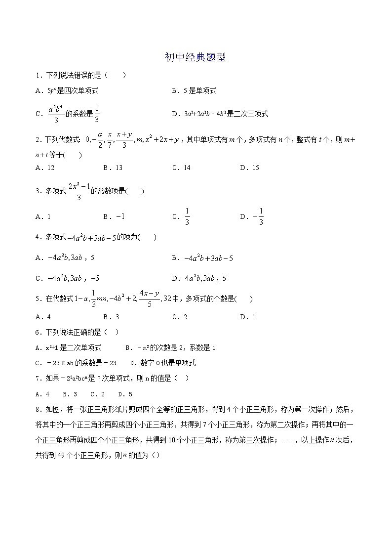 第08讲 单项式和多项式 知识点及练习题 -小升初数学衔接教材03