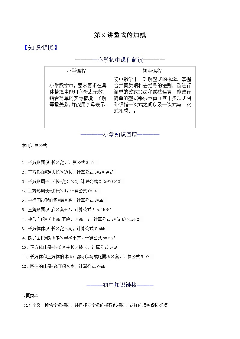 第09讲 整式的加减 知识点及练习题 -小升初数学衔接教材01